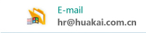 hr@huakai.com.cn