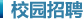 校园招聘